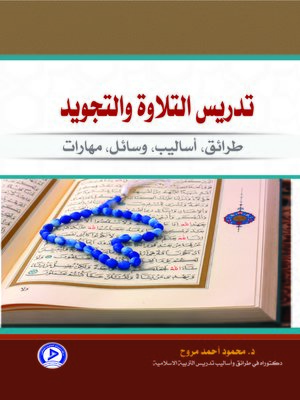 cover image of تدريس التلاوة والتجويد